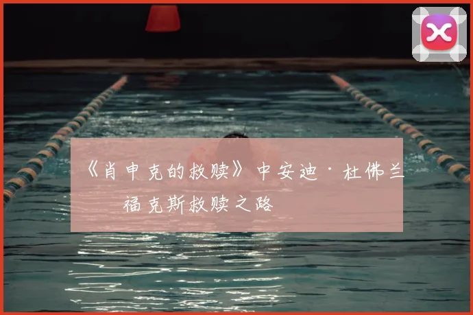 《肖申克的救赎》中安迪·杜佛兰的福克斯救赎之路