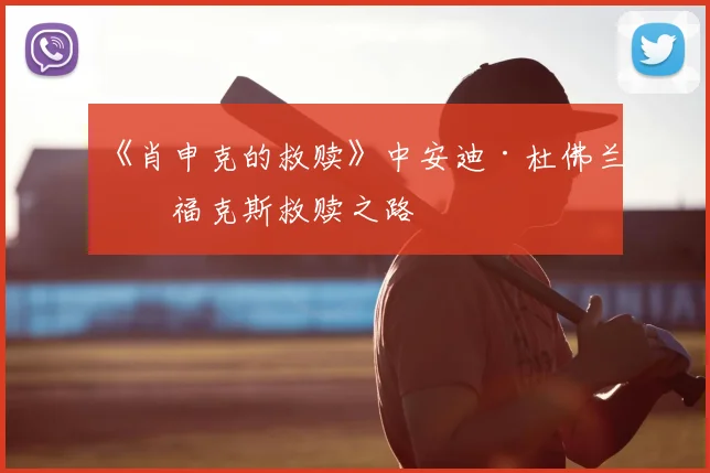 《肖申克的救赎》中安迪·杜佛兰的福克斯救赎之路
